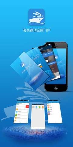 “海关移动门户APP” 智慧通关，指尖轻触的便捷体验